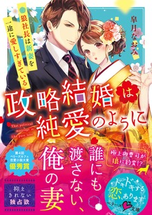 政略結婚は純愛のように～狼社長は新妻を一途に愛しすぎている～
