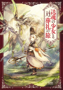 送魂の少女と葬礼の旅