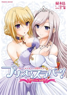 プリンセスラバー！　pure my heart