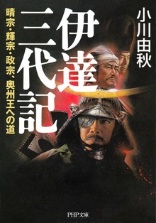 伊達三代記 晴宗・輝宗・政宗、奥州王への道