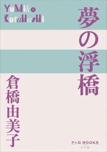 桂子さん（P+D BOOKS）