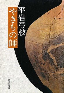 やきもの師