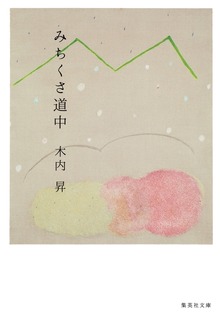 みちくさ道中