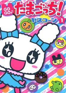 GOGO♪たまごっち！（小学二年生）