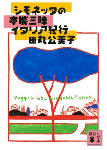 シモネッタ