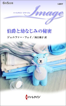 伯爵と幼なじみの秘密