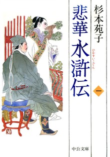 悲華水滸伝
