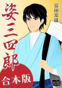 姿三四郎 合本版