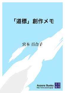 「道標」創作メモ