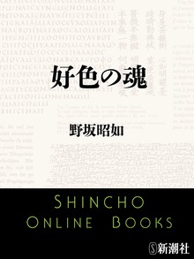 好色の魂
