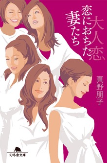 大人恋 恋に落ちた妻たち