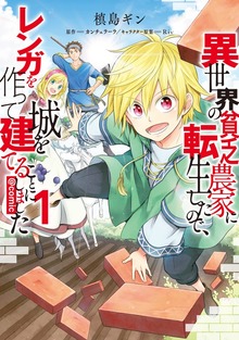 異世界の貧乏農家に転生したので、レンガを作って城を建てることにしました@COMIC