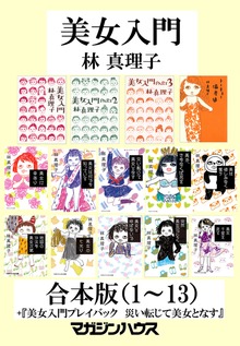 『美女入門』合本版（1）～（13）＋『美女入門プレイバック 災い転じて美女となす』