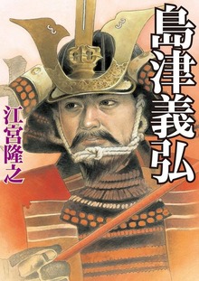 島津義弘