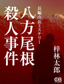 八方尾根殺人事件