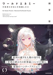 ワールドエネミー（NOVEL 0）