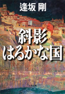 斜影はるかな国