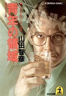青年の領域～ビジネス・エリートへの道～