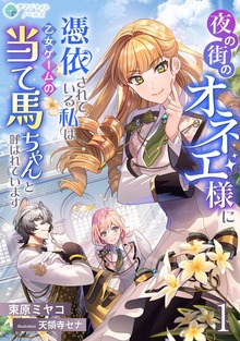夜の街のオネエ様に憑依されている私は、乙女ゲームの当て馬ちゃんと呼ばれています（アマゾナイトノベルズ）