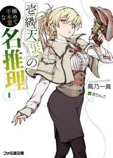 壱級天災の極めて不本意な名推理
