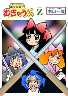 美少女剣士むぎゅうちゃんＺ（Jコミックテラス）