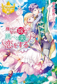飛べない嫁は跳べる夫に恋をする