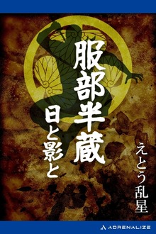 服部半蔵 日と影と