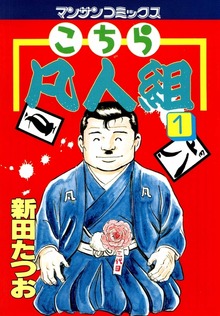 こちら凡人組
