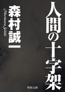 人間の十字架