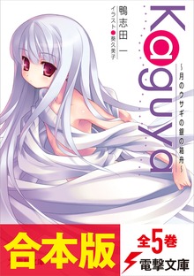 【合本版】Ｋａｇｕｙａ～月のウサギの銀の箱舟～ 全5巻