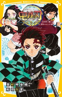 鬼滅の刃 ノベライズ みらい文庫版