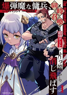 爆弾魔な傭兵、同時召喚された最強チート共を片っ端から消し飛ばすシリーズ