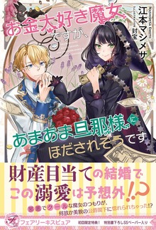 お金大好き魔女ですが、あまあま旦那様にほだされそうです（フェアリーキス）