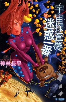 宇宙探査機 迷惑一番