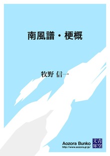 南風譜・梗概