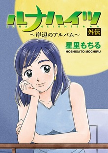 ルナハイツ外伝