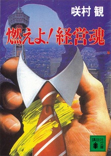 燃えよ！ 経営魂