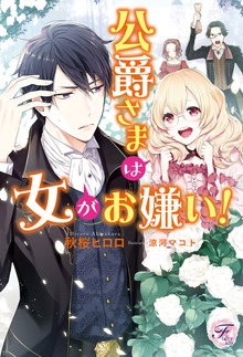 公爵さまは女がお嫌い（フェアリーキス）