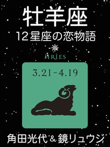 12星座の恋物語