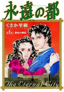 永遠の都（潮出版社/usio publishing）