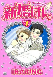 新婚はん