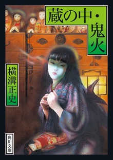 蔵の中・鬼火