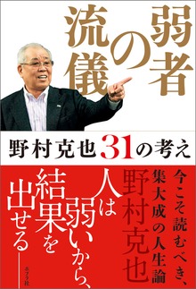 弱者の流儀 野村克也３１の考え