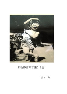 那智勝浦町昔なつかし話