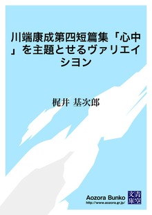 川端康成第四短篇集「心中」を主題とせるヴァリエイシヨン