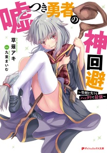 嘘つき勇者の神回避 ～聖剣を失うもハッタリで最強～