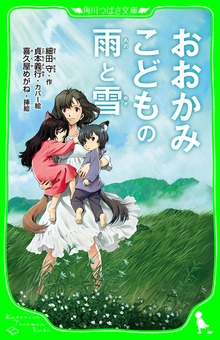 おおかみこどもの雨と雪
