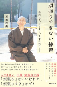 頑張りすぎない練習 無理せず、ほどよく、上手に休む――
