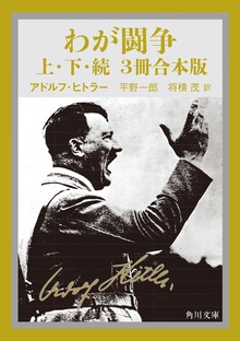 わが闘争（上下・続 3冊合本版）