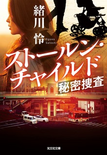 ストールン・チャイルド～秘密捜査～